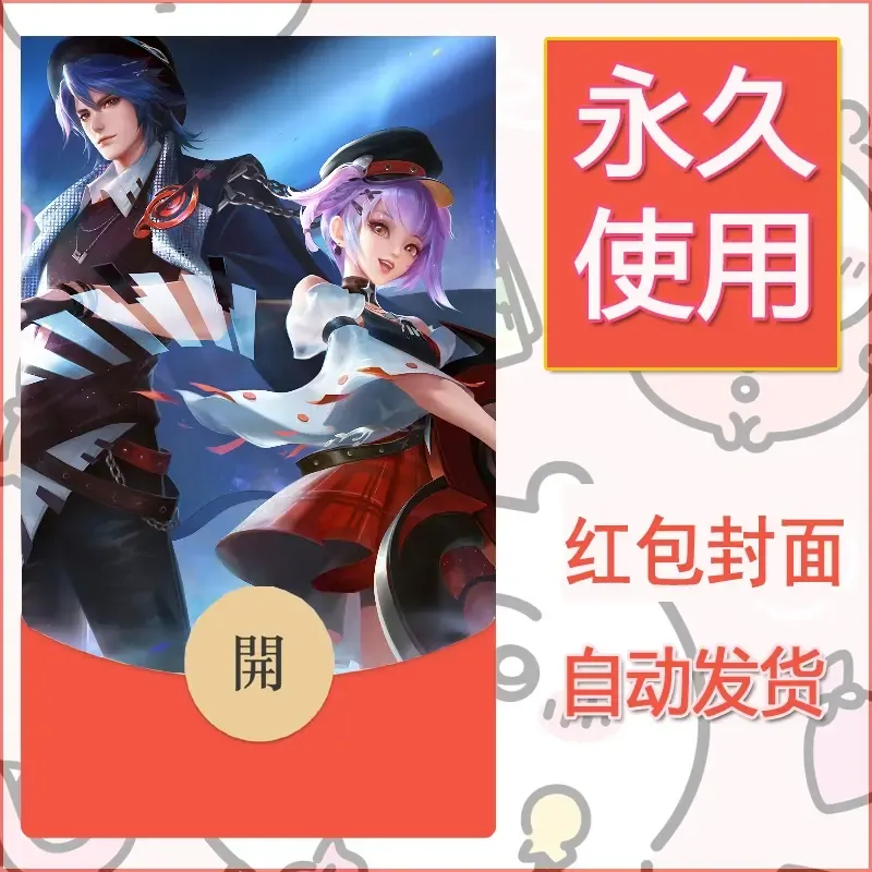 新款永久微信红包封面王者荣耀自制皮肤diy素材335 - ¥0.42