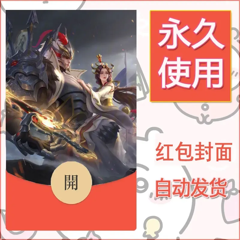新款永久微信红包封面王者荣耀自制皮肤diy素材338 - 会优科技优惠价¥0.42