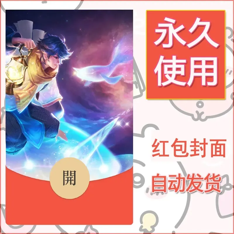 新款永久微信红包封面王者荣耀自制皮肤diy素材349 - ¥0.42