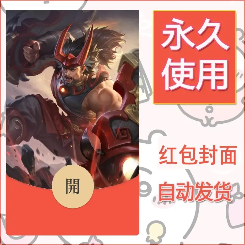 新款永久微信红包封面王者荣耀自制皮肤diy素材362