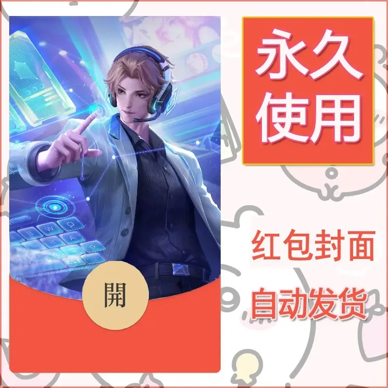 新款永久微信红包封面王者荣耀自制皮肤diy素材367 - ¥0.42