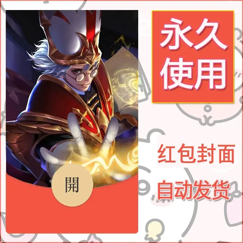 新款永久微信红包封面王者荣耀自制皮肤diy素材372 - 会优科技优惠价¥0.42