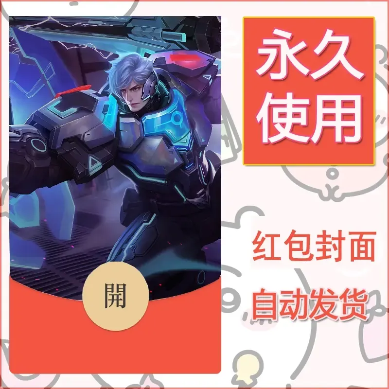 新款永久微信红包封面王者荣耀自制皮肤diy素材385 - 会优科技优惠价¥0.42
