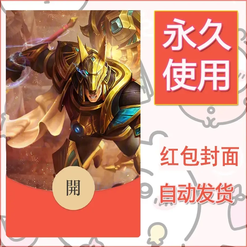 新款永久微信红包封面王者荣耀自制皮肤diy素材495 - 会优科技优惠价¥0.42