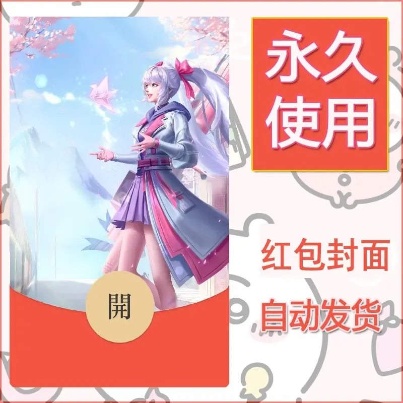 新款永久微信红包封面王者荣耀自制皮肤diy素材412