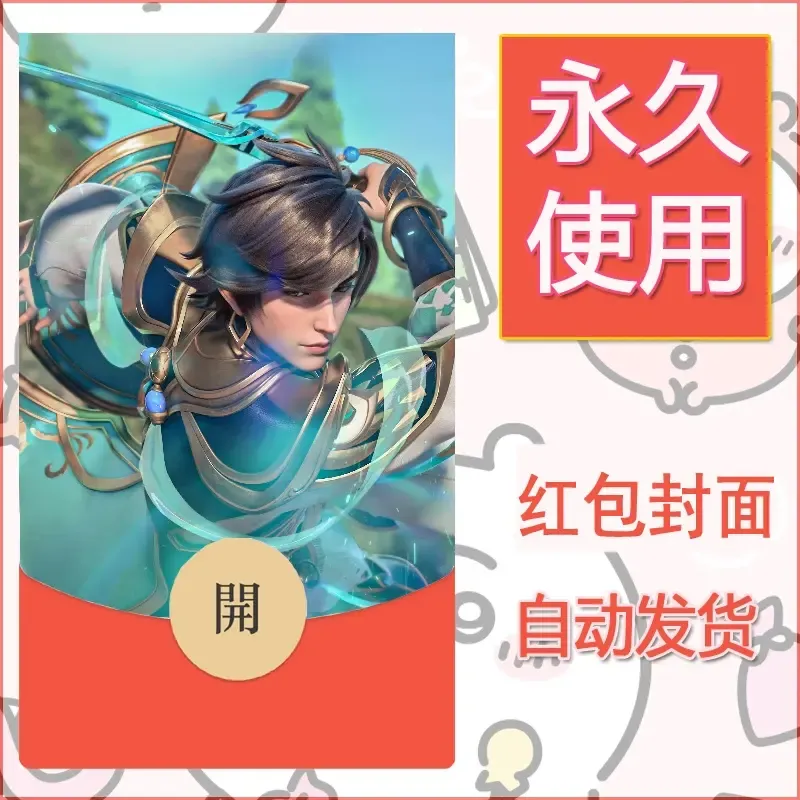 新款永久微信红包封面王者荣耀自制皮肤diy素材436 - ¥0.42
