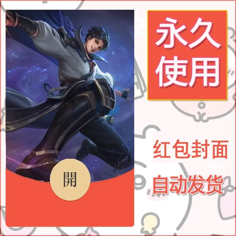 新款永久微信红包封面王者荣耀自制皮肤diy素材440 - ¥0.42