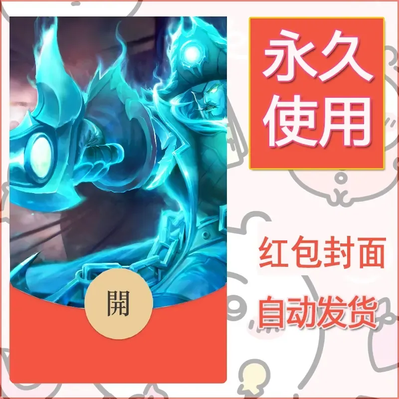 新款永久微信红包封面王者荣耀自制皮肤diy素材446 - 会优科技优惠价¥0.42