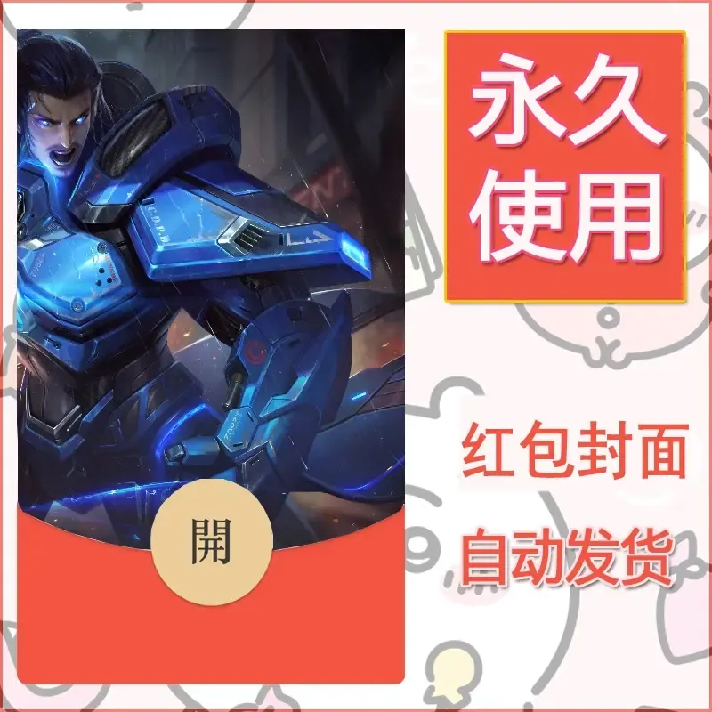 新款永久微信红包封面王者荣耀自制皮肤diy素材451 - 会优科技优惠价¥0.42