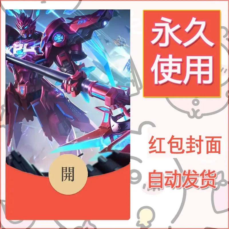 新款永久微信红包封面王者荣耀自制皮肤diy素材456 - 会优科技优惠价¥0.42