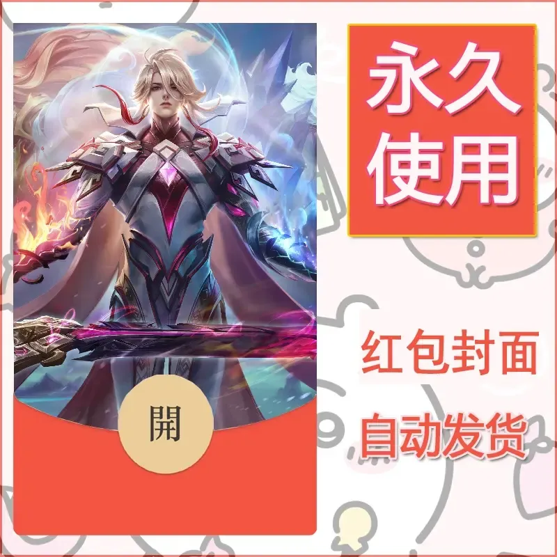 新款永久微信红包封面王者荣耀自制皮肤diy素材463 - ¥0.42