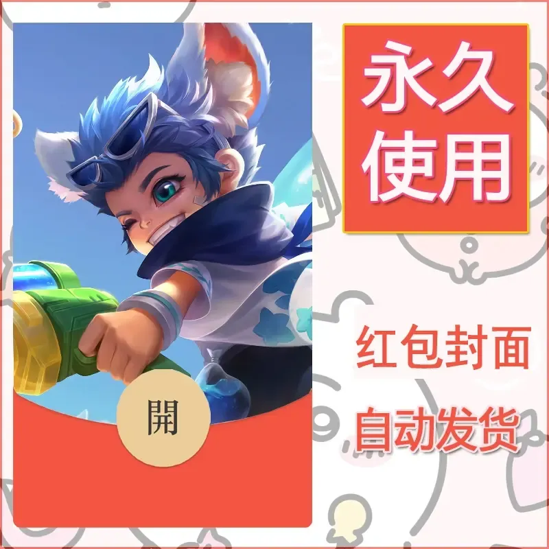 新款永久微信红包封面王者荣耀自制皮肤diy素材472 - 会优科技优惠价¥0.42