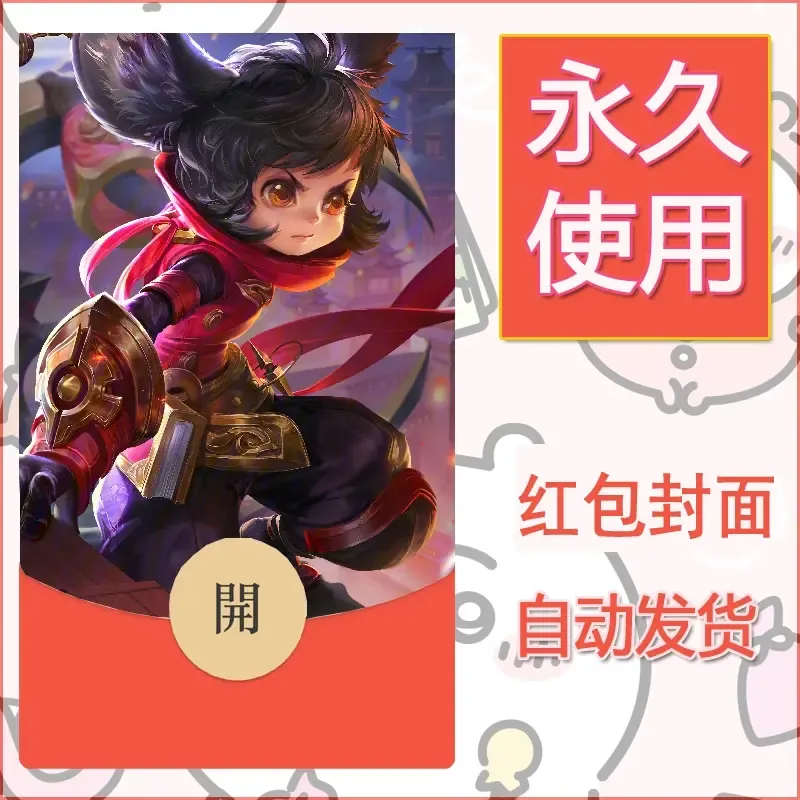 新款永久微信红包封面王者荣耀自制皮肤diy素材470 - ¥0.42
