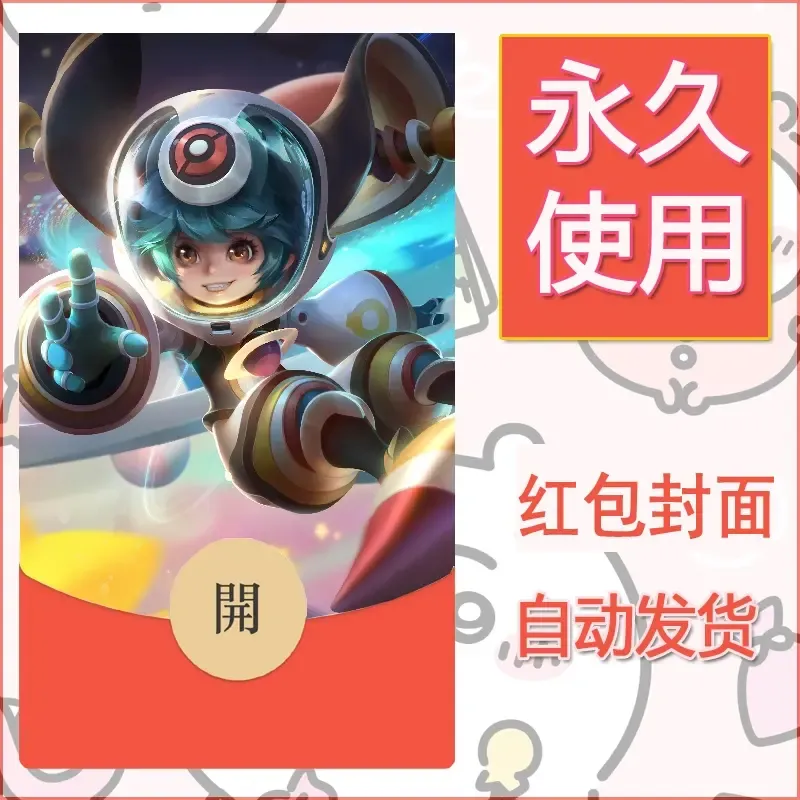 新款永久微信红包封面王者荣耀自制皮肤diy素材475 - ¥0.42