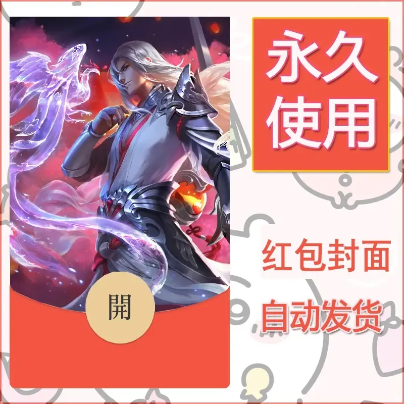新款永久微信红包封面王者荣耀自制皮肤diy素材481 - ¥0.42