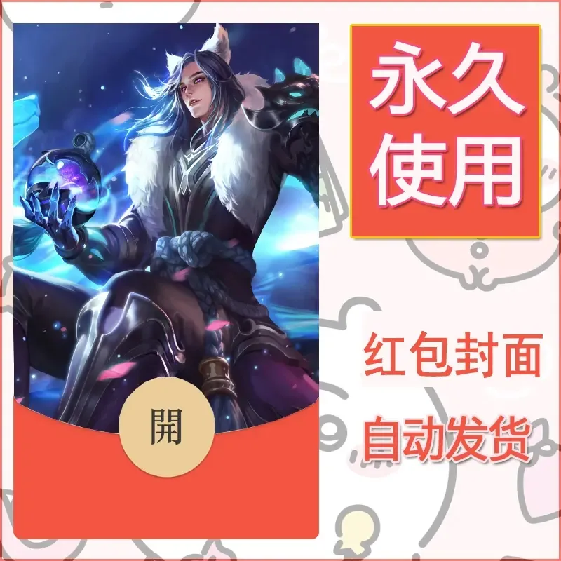 新款永久微信红包封面王者荣耀自制皮肤diy素材484 - ¥0.42