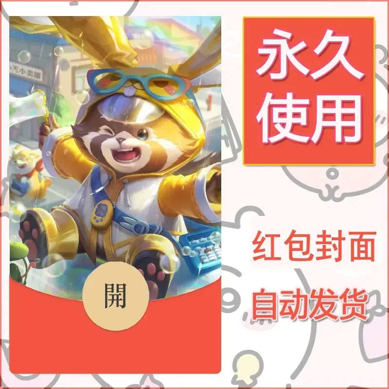 新款永久微信红包封面王者荣耀自制皮肤diy素材512 - 会优科技优惠价¥0.42