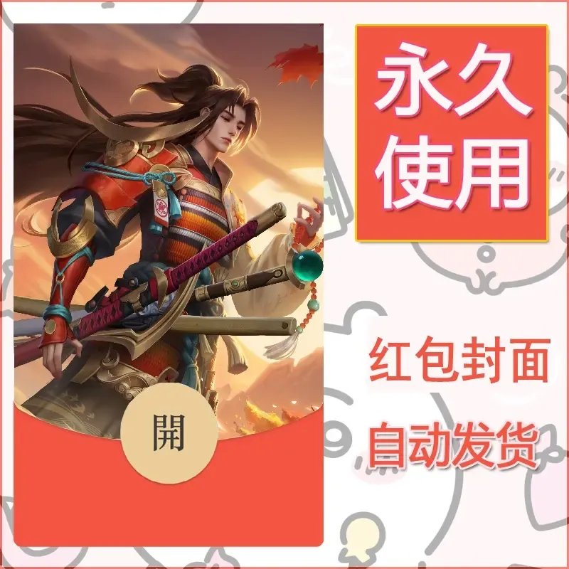 新款永久微信红包封面王者荣耀自制皮肤diy素材518 - 会优科技优惠价¥0.42