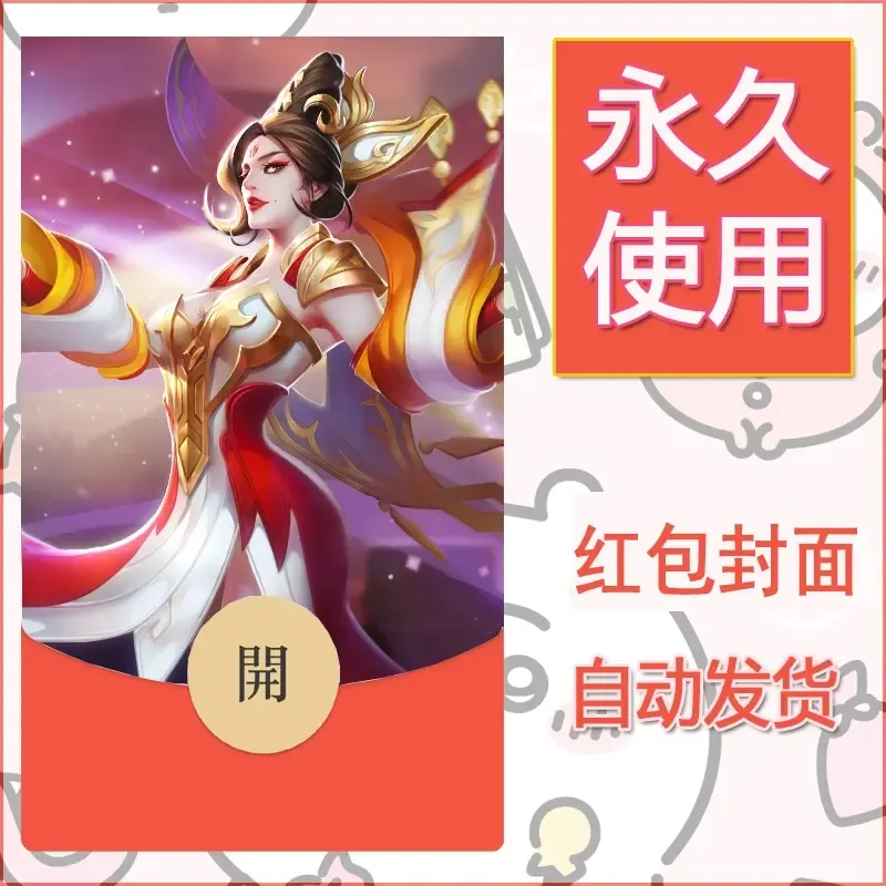 新款永久微信红包封面王者荣耀自制皮肤diy素材523 - 会优科技优惠价¥0.42