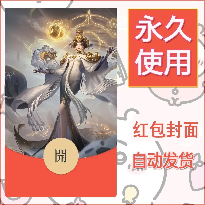 新款永久微信红包封面王者荣耀自制皮肤diy素材526 - 会优科技优惠价¥0.42