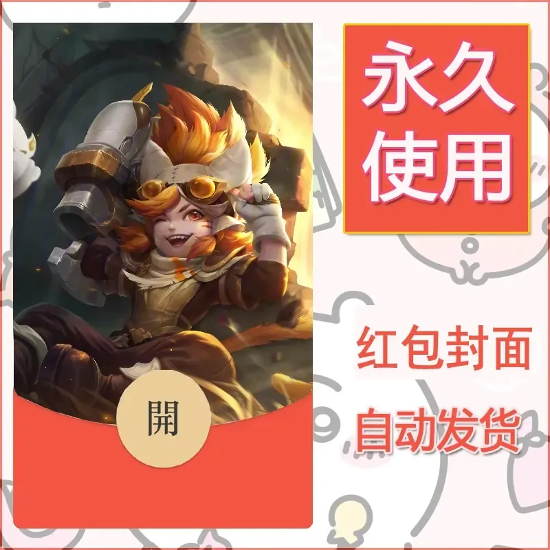 新款永久微信红包封面王者荣耀自制皮肤diy素材540 - 会优科技优惠价¥0.42