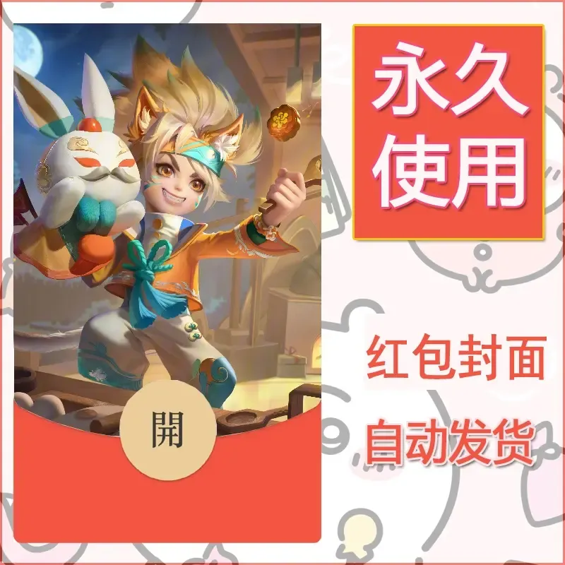 新款永久微信红包封面王者荣耀自制皮肤diy素材538 - 会优科技优惠价¥0.42