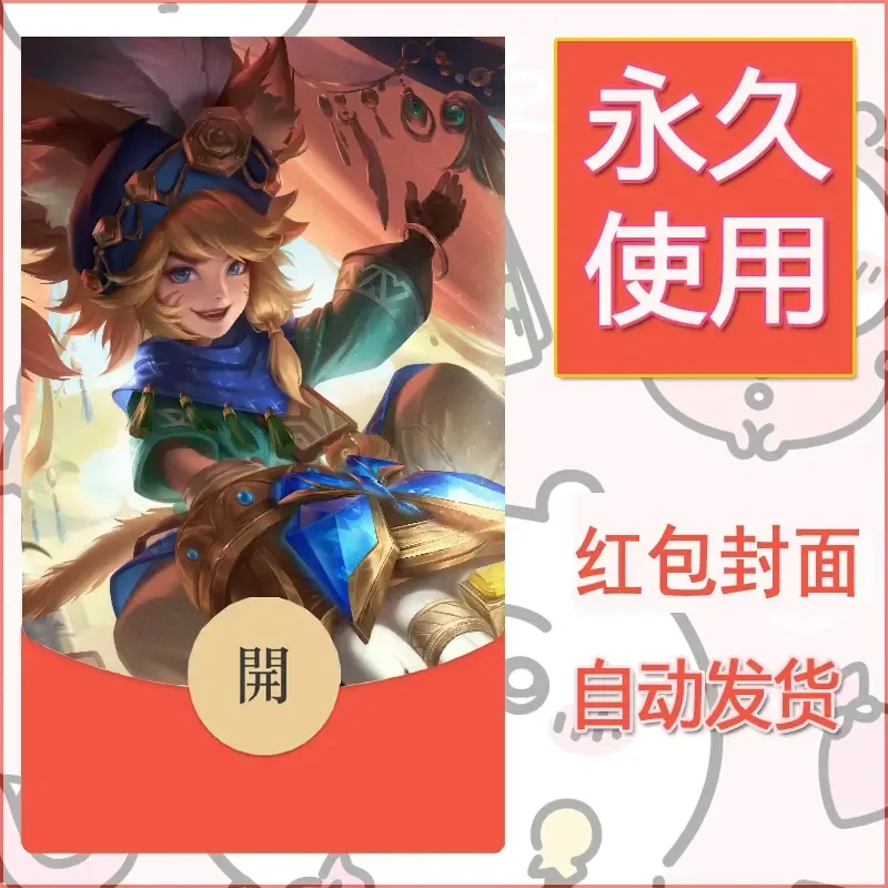 新款永久微信红包封面王者荣耀自制皮肤diy素材536 - ¥0.42