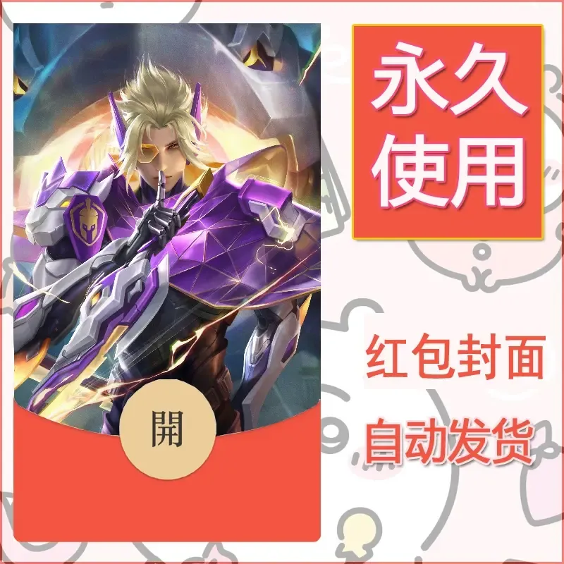新款永久微信红包封面王者荣耀自制皮肤diy素材553