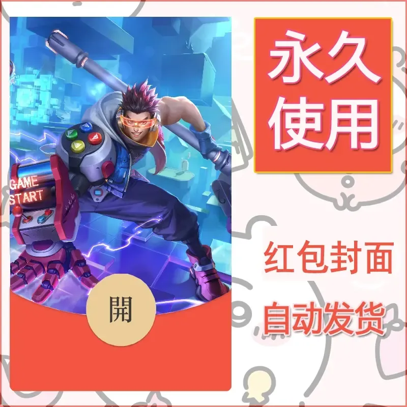 新款永久微信红包封面王者荣耀自制皮肤diy素材564 - ¥0.42