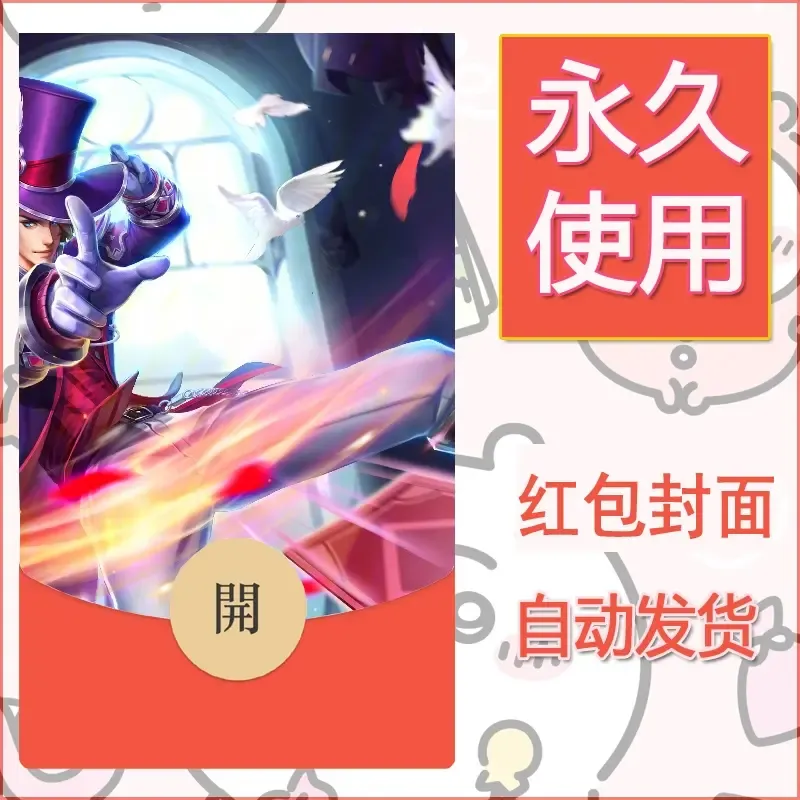 新款永久微信红包封面王者荣耀自制皮肤diy素材582