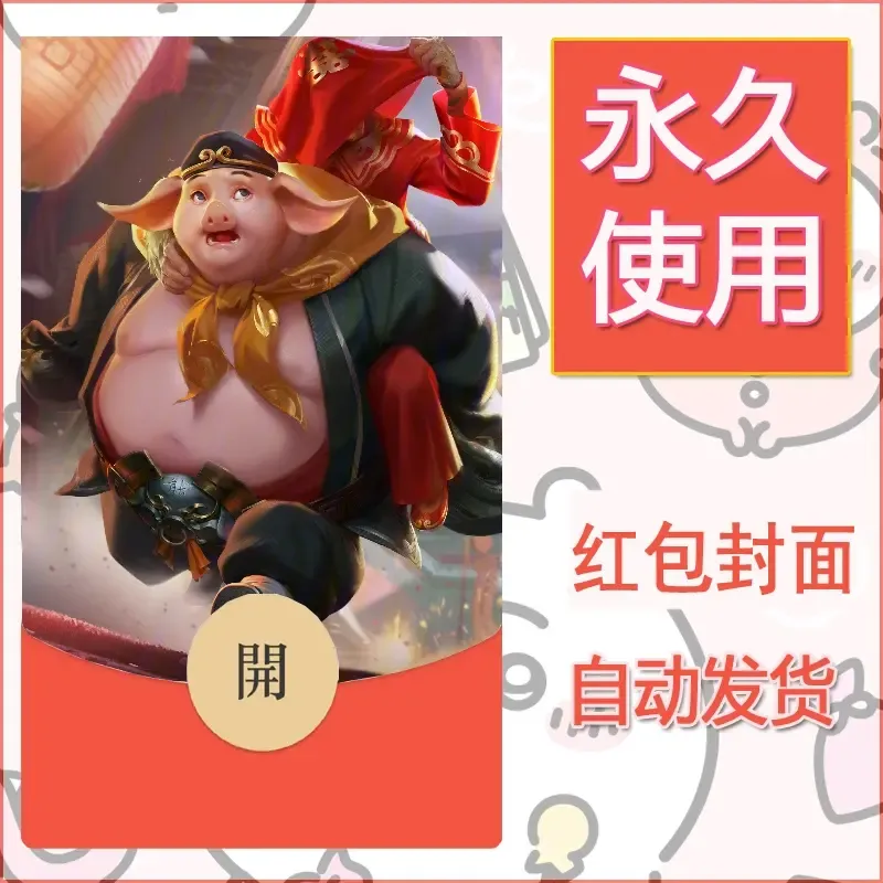 新款永久微信红包封面王者荣耀自制皮肤diy素材585 - 会优科技优惠价¥0.42