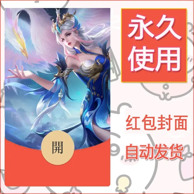 新款永久微信红包封面王者荣耀自制皮肤diy素材602 - 会优科技优惠价¥0.42
