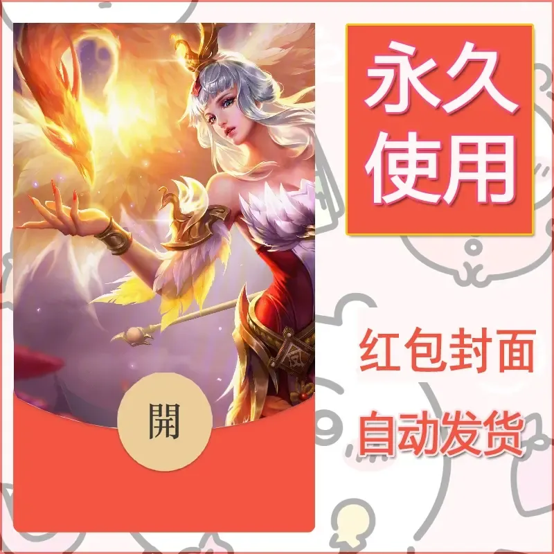 新款永久微信红包封面王者荣耀自制皮肤diy素材606 - ¥0.42