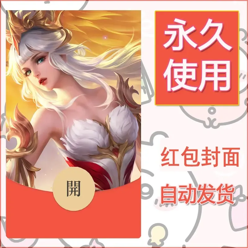 新款永久微信红包封面王者荣耀自制皮肤diy素材607