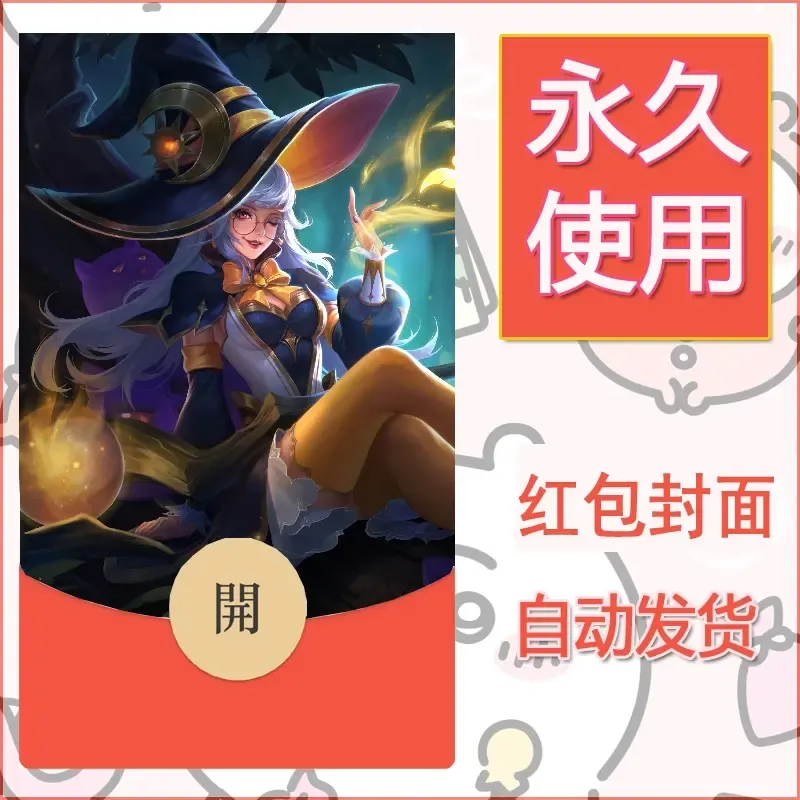 新款永久微信红包封面王者荣耀自制皮肤diy素材608 - ¥0.42