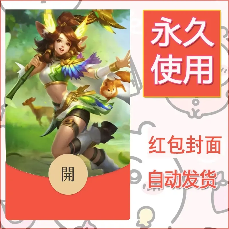 新款永久微信红包封面王者荣耀自制皮肤diy素材616 - 会优科技优惠价¥0.42
