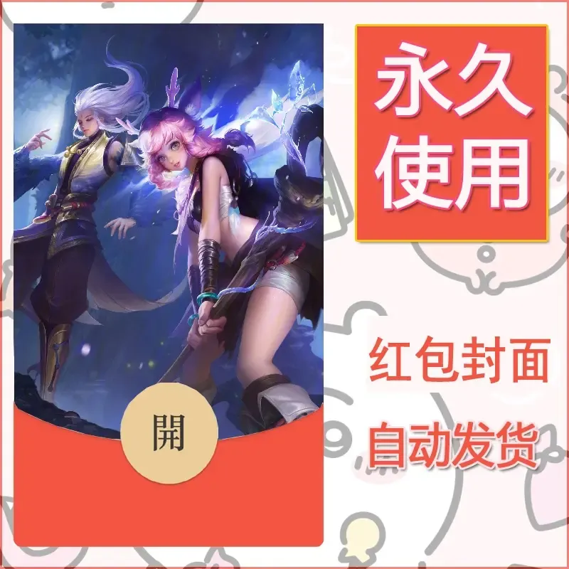 新款永久微信红包封面王者荣耀自制皮肤diy素材619