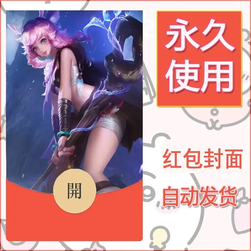 新款永久微信红包封面王者荣耀自制皮肤diy素材620 - ¥0.42