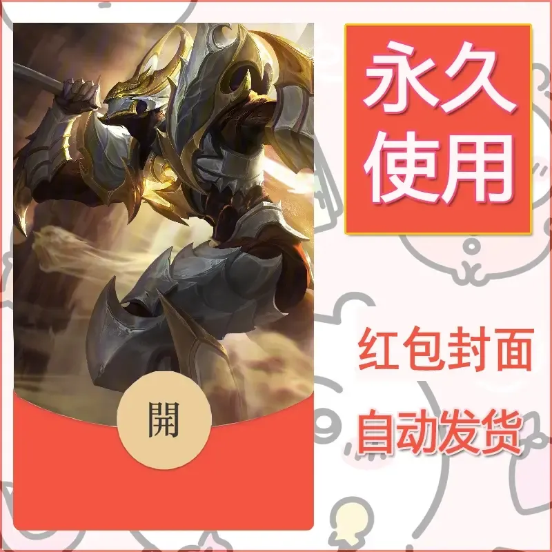 新款永久微信红包封面王者荣耀自制皮肤diy素材635 - 会优科技优惠价¥0.42
