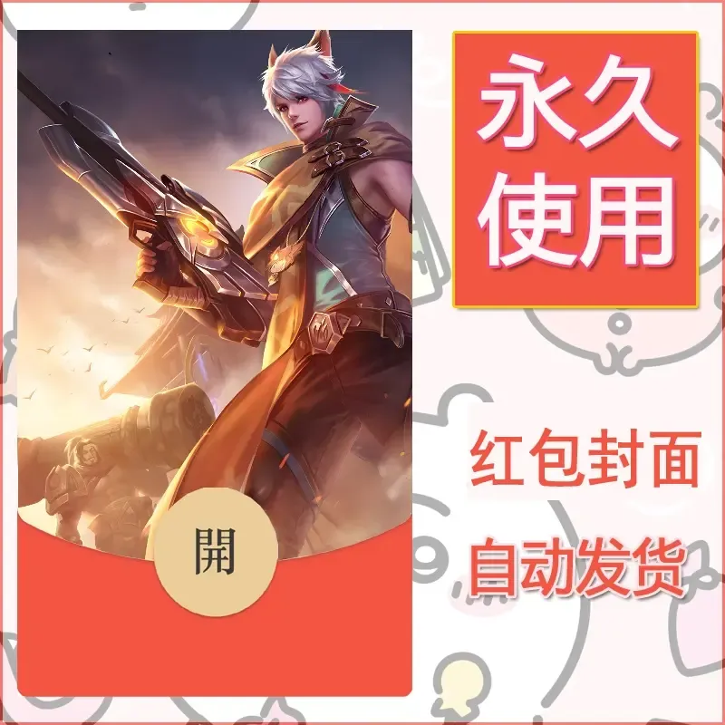 新款永久微信红包封面王者荣耀自制皮肤diy素材642 - 会优科技优惠价¥0.42