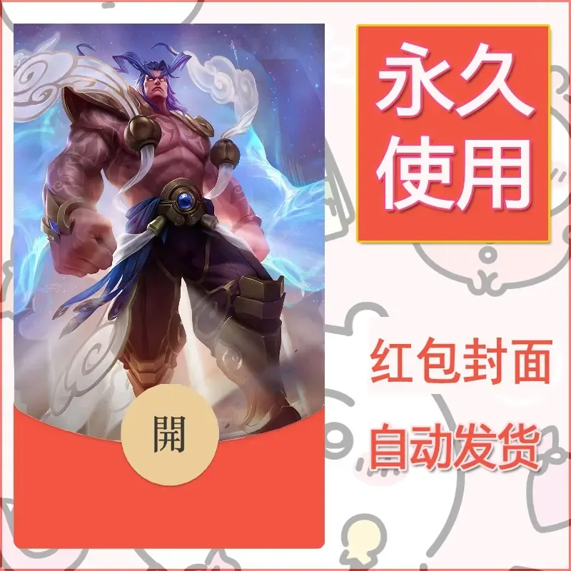 新款永久微信红包封面王者荣耀自制皮肤diy素材653 - 会优科技优惠价¥0.42