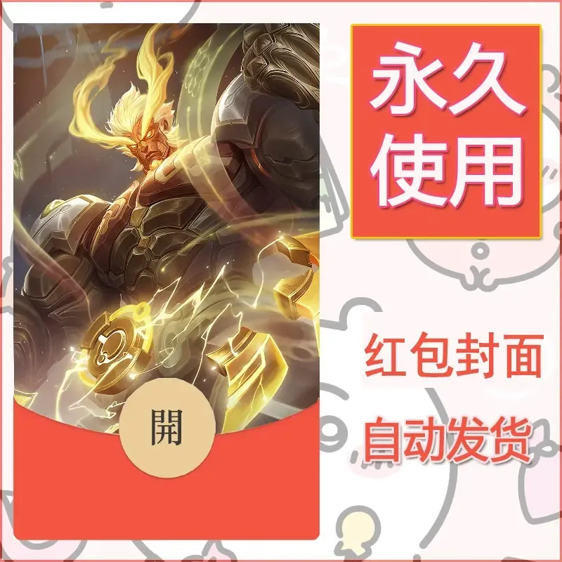 新款永久微信红包封面王者荣耀自制皮肤diy素材654 - 会优科技优惠价¥0.42