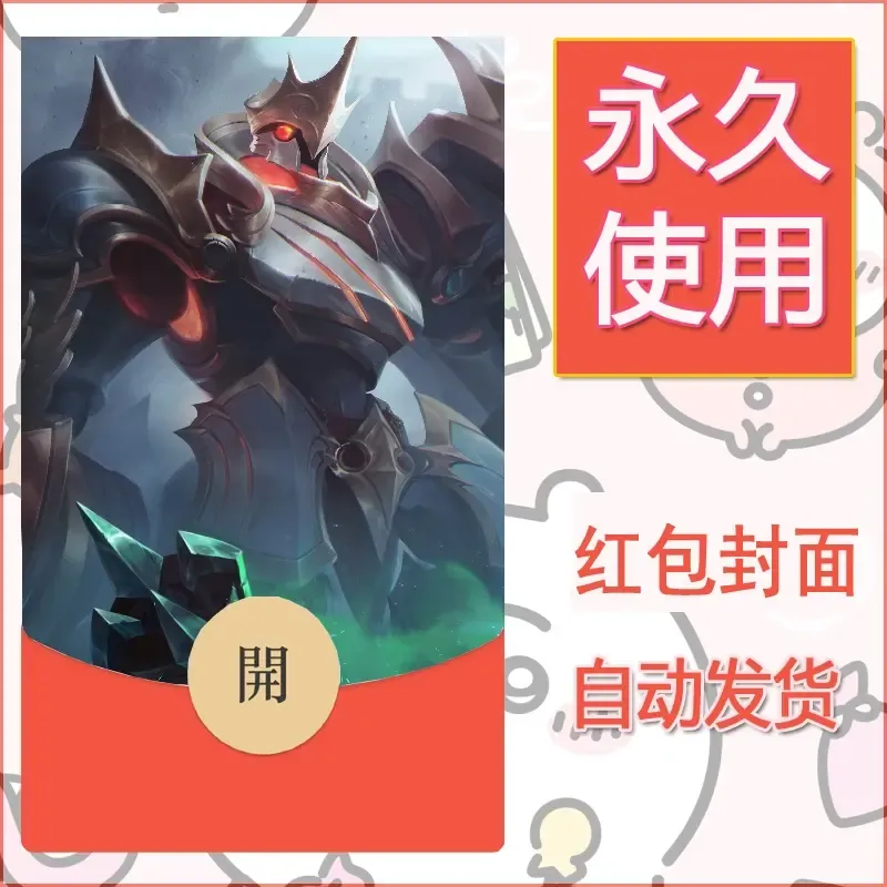 新款永久微信红包封面王者荣耀自制皮肤diy素材658 - 会优科技优惠价¥0.42