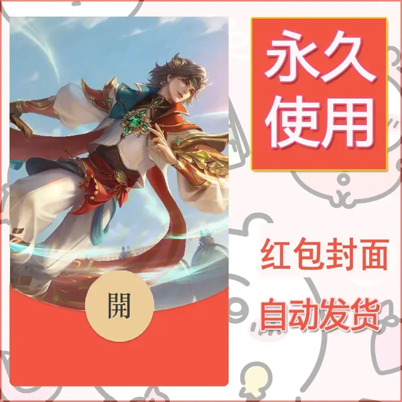 新款永久微信红包封面王者荣耀自制皮肤diy素材662
