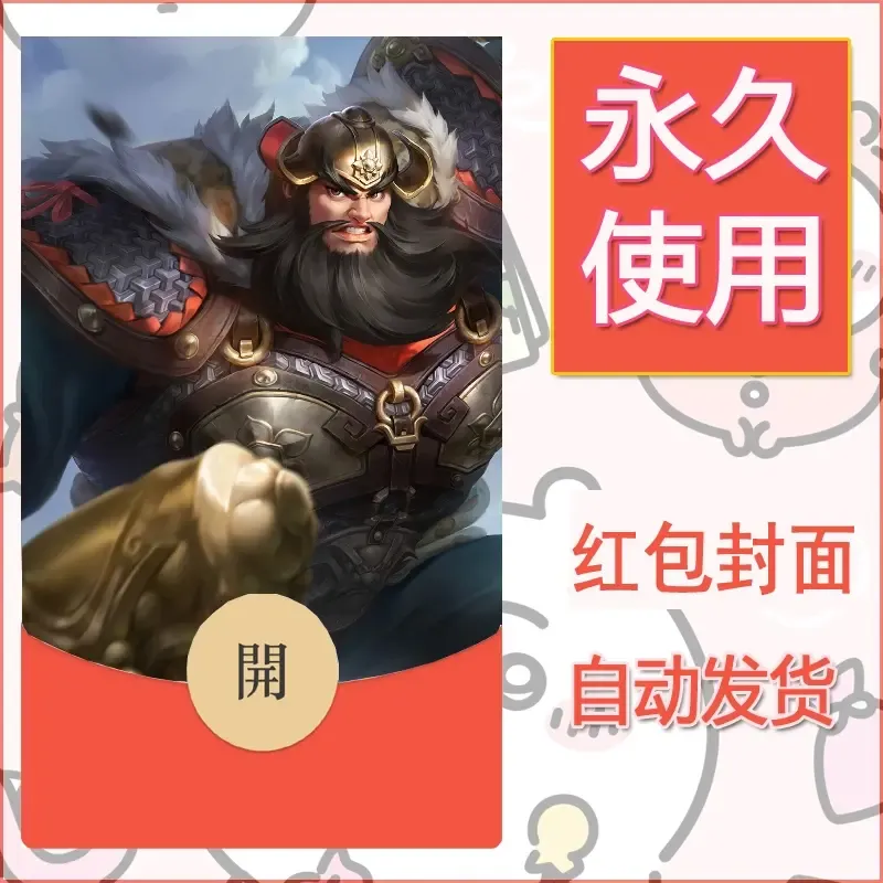 新款永久微信红包封面王者荣耀自制皮肤diy素材664 - 会优科技优惠价¥0.42