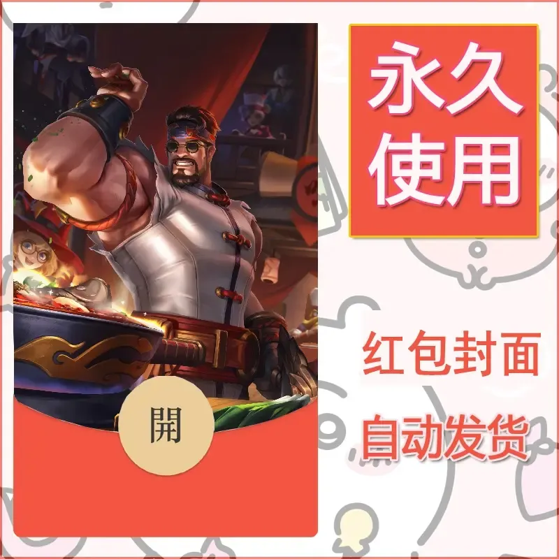 新款永久微信红包封面王者荣耀自制皮肤diy素材665
