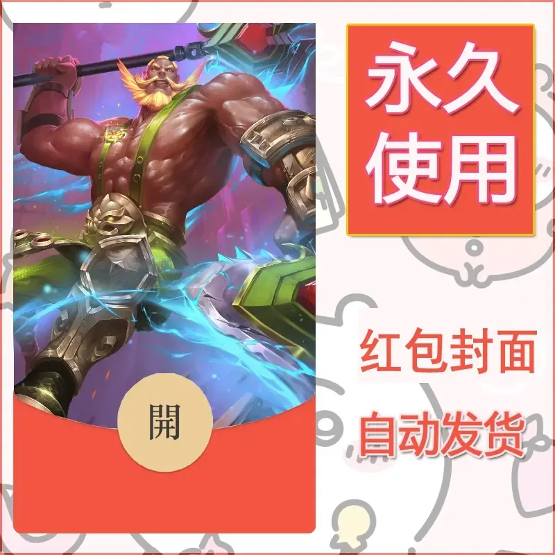 新款永久微信红包封面王者荣耀自制皮肤diy素材671 - 会优科技优惠价¥0.42