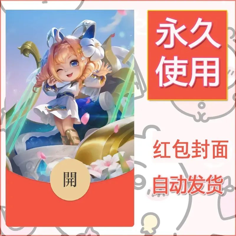 新款永久微信红包封面王者荣耀自制皮肤diy素材679