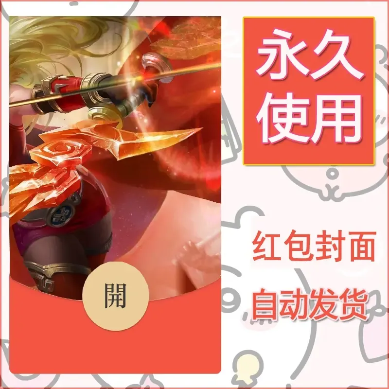 新款永久微信红包封面王者荣耀自制皮肤diy素材695 - 会优科技优惠价¥0.42