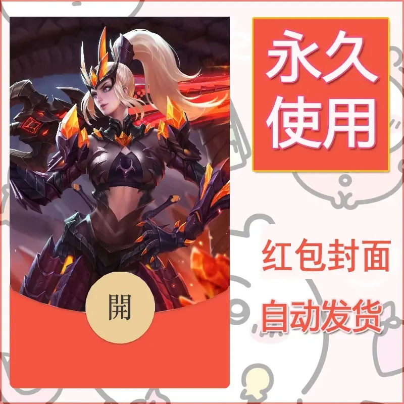 新款永久微信红包封面王者荣耀自制皮肤diy素材714